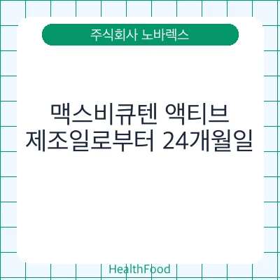 맥스비큐텐 액티브