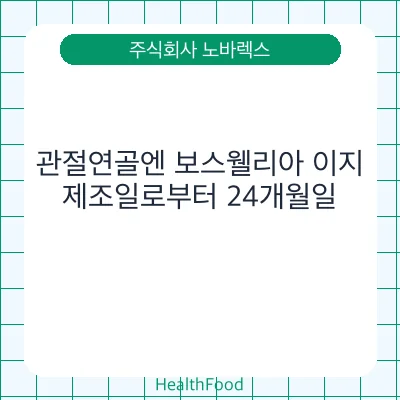 관절연골엔 보스웰리아 이지