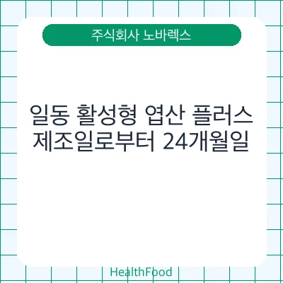 일동 활성형 엽산 플러스