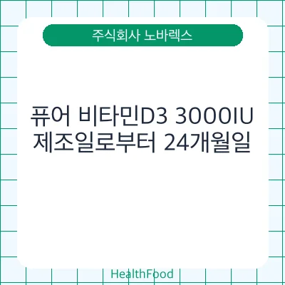 퓨어 비타민D3 3000IU