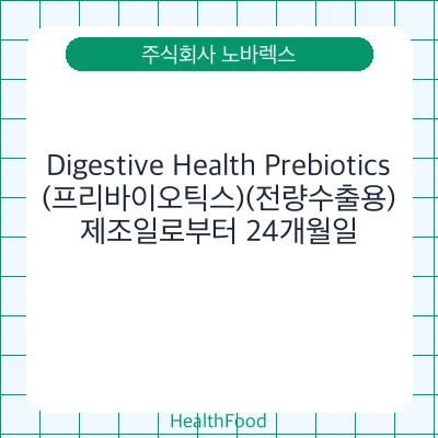 Digestive Health Prebiotics(프리바이오틱스)(전량수출용)