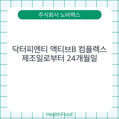 닥터피엔티 액티브B 컴플렉스