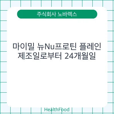 마이밀 뉴Nu프로틴 플레인