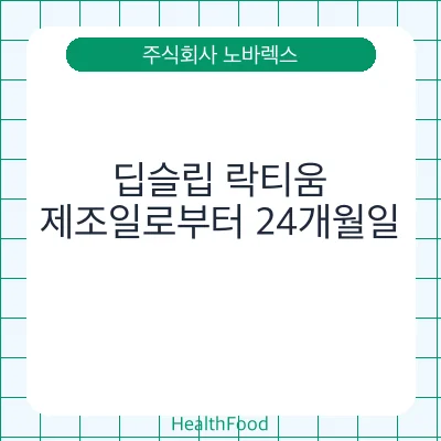 딥슬립 락티움