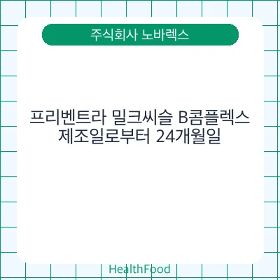 프리벤트라 밀크씨슬 B콤플렉스