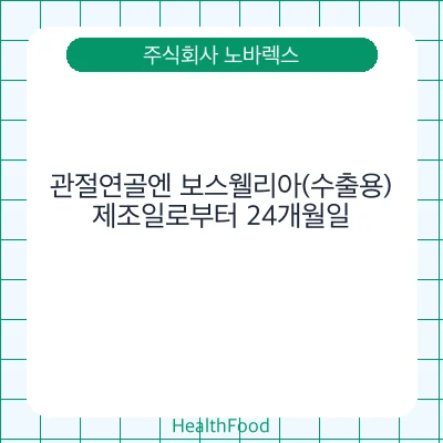 관절연골엔 보스웰리아(수출용)