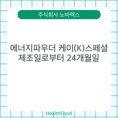 에너지파우더 케이(K)스페셜