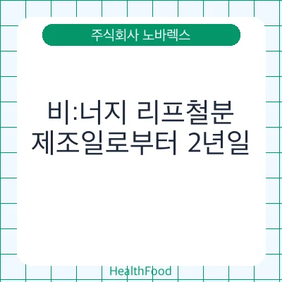 비:너지 리프철분