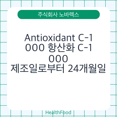 Antioxidant C-1,000 항산화 C-1,000