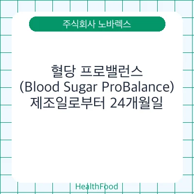 혈당 프로밸런스(Blood Sugar ProBalance)