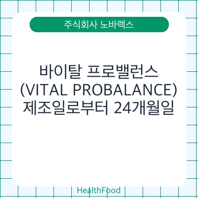 바이탈 프로밸런스(VITAL PROBALANCE)