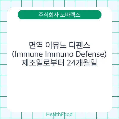 면역 이뮤노 디펜스(Immune Immuno Defense)