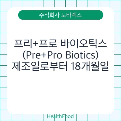 프리+프로 바이오틱스 (Pre+Pro Biotics)