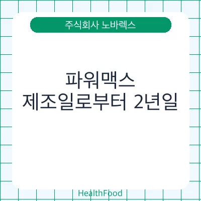 파워맥스