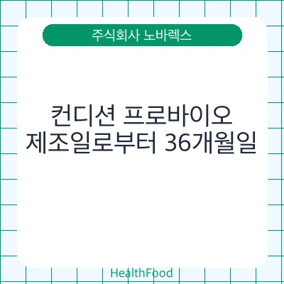 컨디션 프로바이오