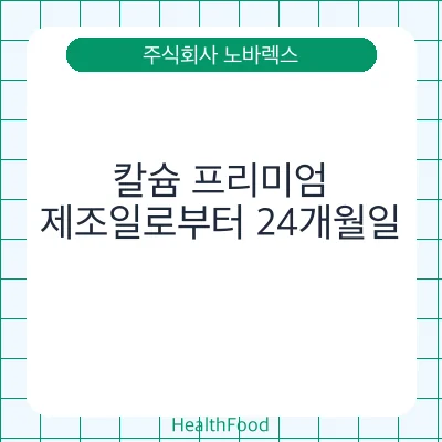 칼슘 프리미엄