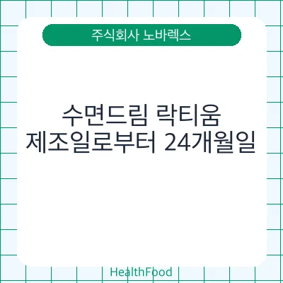 수면드림 락티움