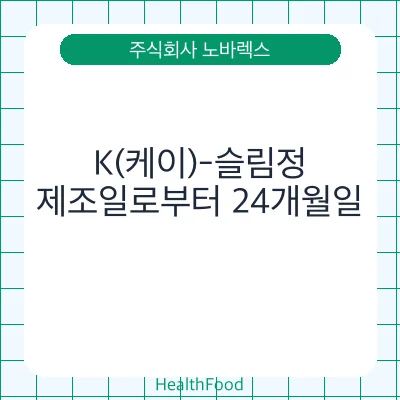 K(케이)-슬림정