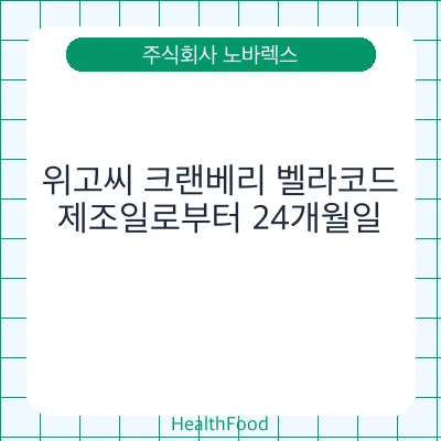 위고씨 크랜베리 벨라코드