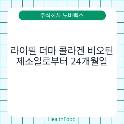 라이필 더마 콜라겐 비오틴