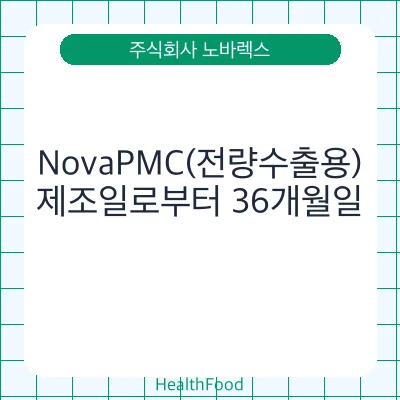 NovaPMC(전량수출용)