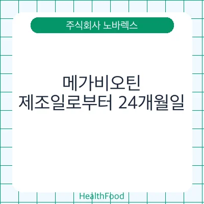 메가비오틴