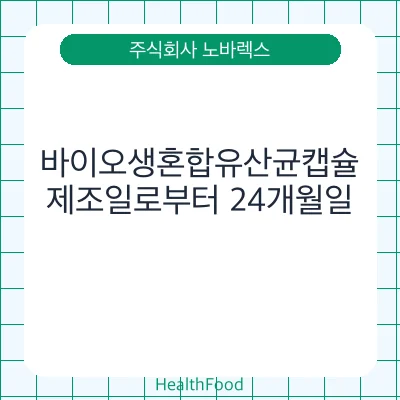 바이오생혼합유산균캡슐