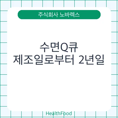 수면Q큐