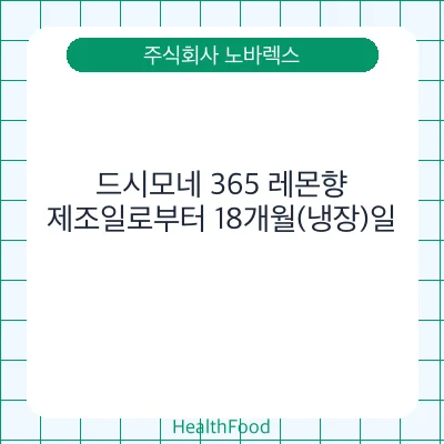 드시모네 365 레몬향