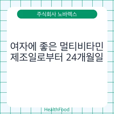여자에 좋은 멀티비타민