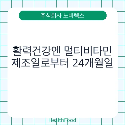 활력건강엔 멀티비타민