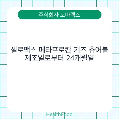 셀로맥스 메타프로칸 키즈 츄어블
