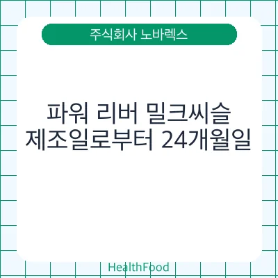 파워 리버 밀크씨슬