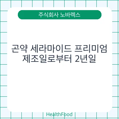 곤약 세라마이드 프리미엄