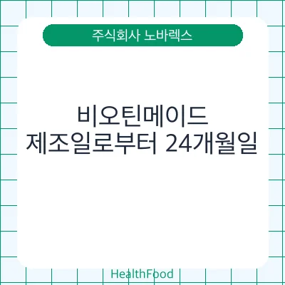 비오틴메이드