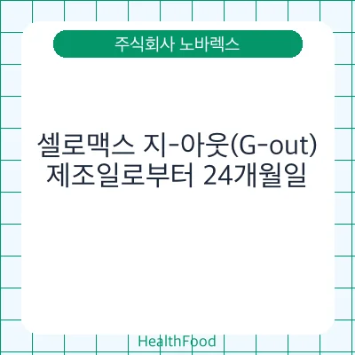 셀로맥스 지-아웃(G-out)