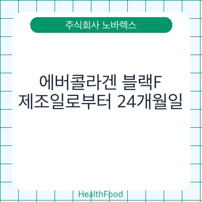 에버콜라겐 블랙F