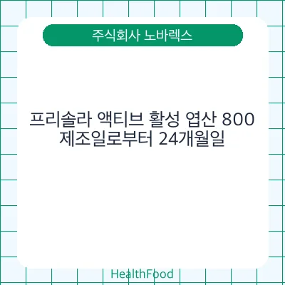 프리솔라 액티브 활성 엽산 800