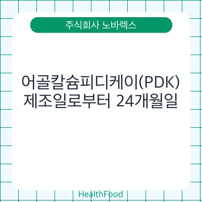 어골칼슘피디케이(PDK)