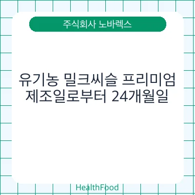 유기농 밀크씨슬 프리미엄