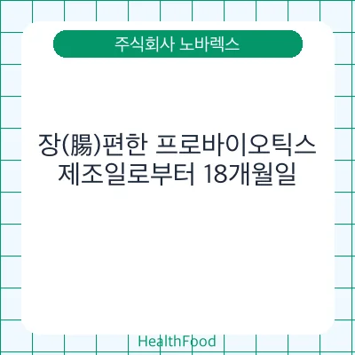 장(腸)편한 프로바이오틱스