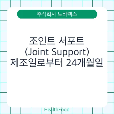 조인트 서포트(Joint Support)