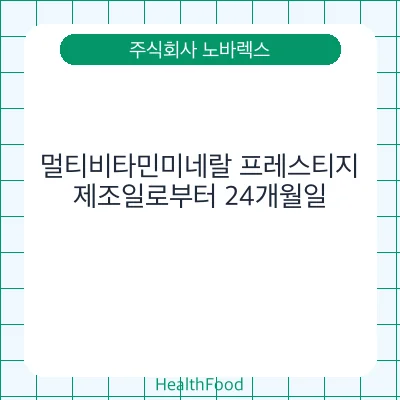 멀티비타민미네랄 프레스티지