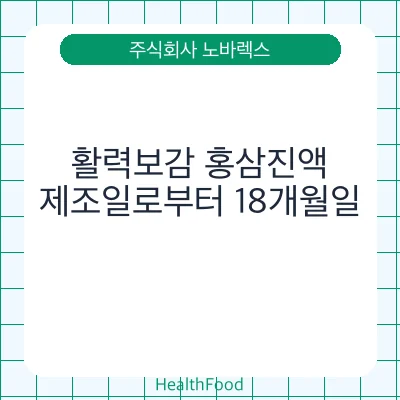 활력보감 홍삼진액