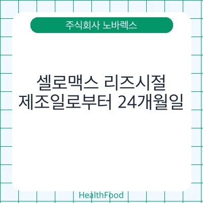 셀로맥스 리즈시절