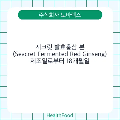 시크릿 발효홍삼 본(Seacret Fermented Red Ginseng)