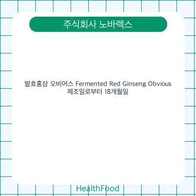 발효홍삼 오비어스 Fermented Red Ginseng Obvious