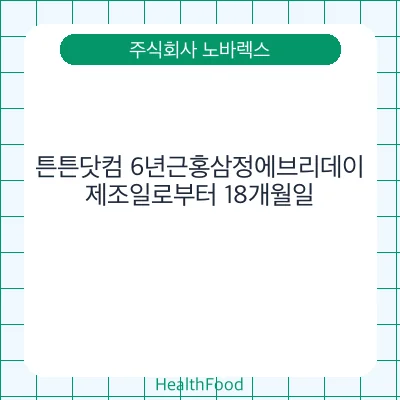 튼튼닷컴 6년근홍삼정에브리데이