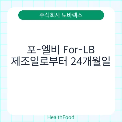 포-엘비 For-LB