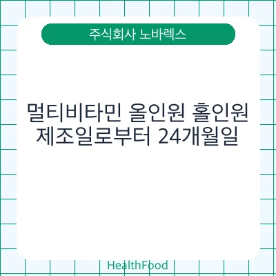 멀티비타민 올인원 홀인원